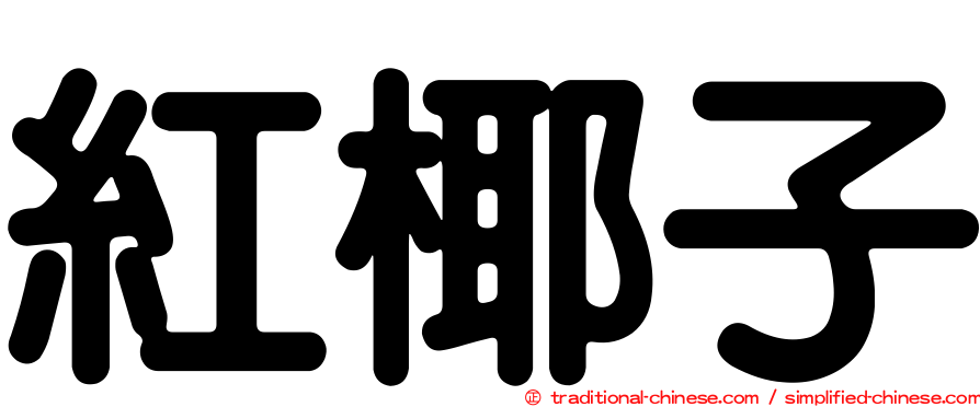 紅椰子