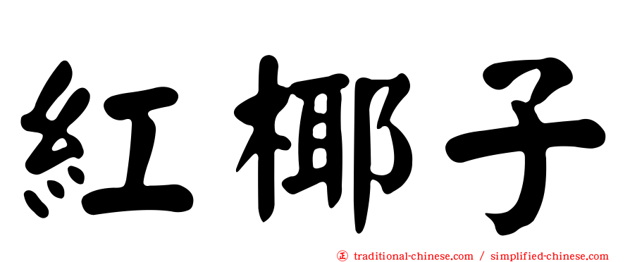 紅椰子