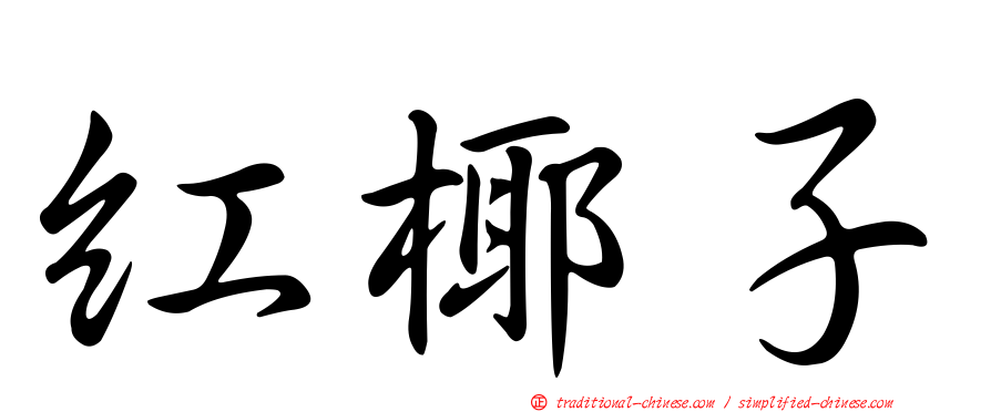 紅椰子