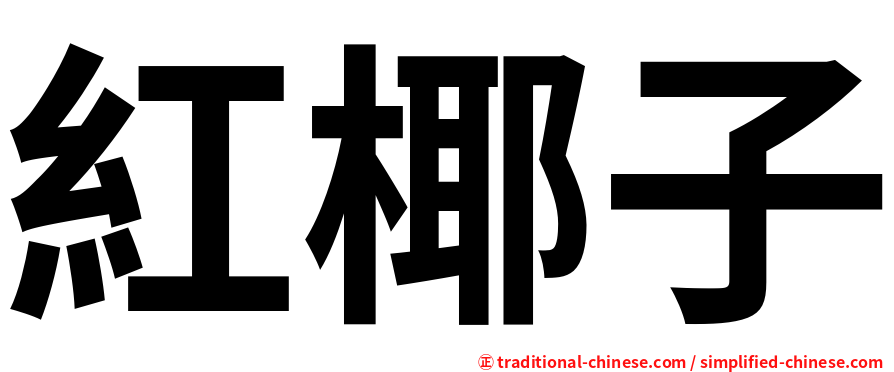 紅椰子