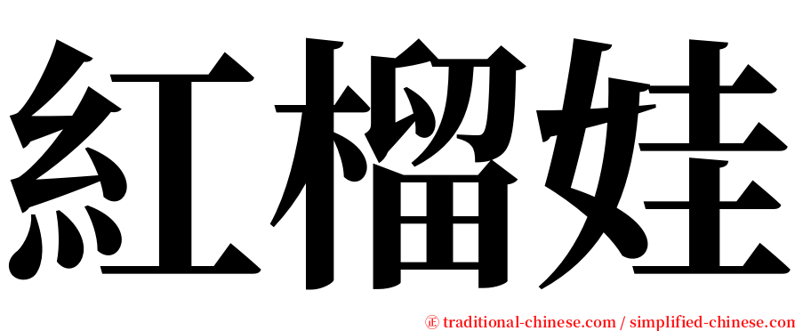 紅榴娃 serif font
