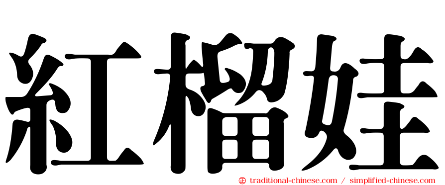 紅榴娃