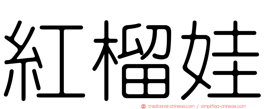 紅榴娃