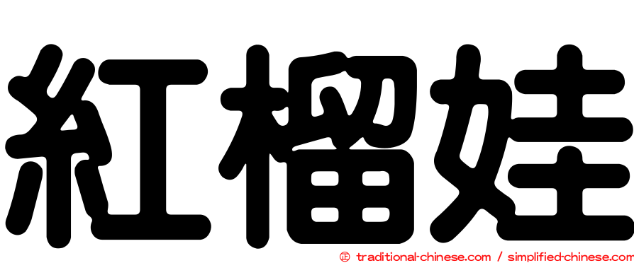 紅榴娃