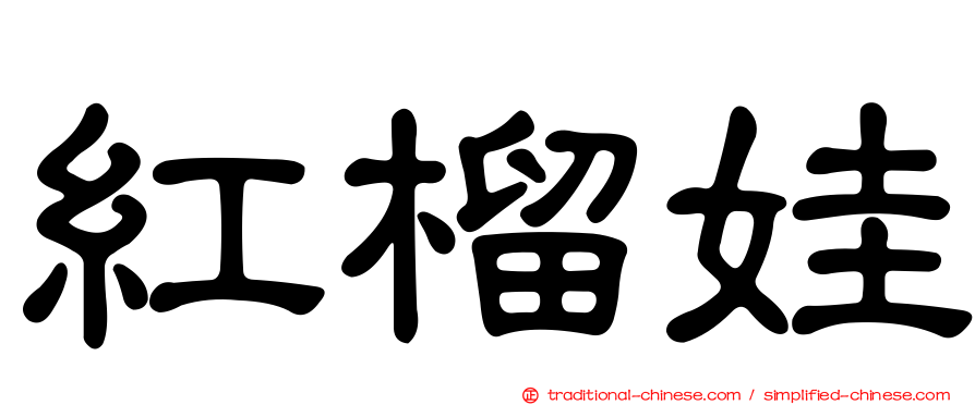 紅榴娃