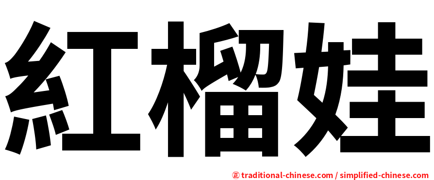 紅榴娃