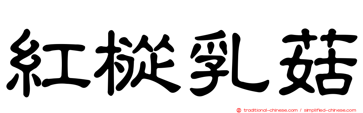 紅樅乳菇