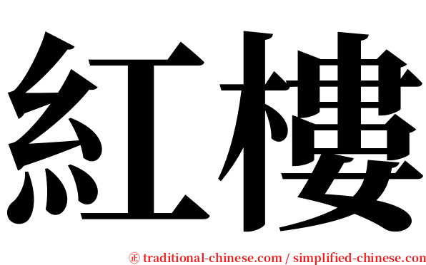 紅樓 serif font