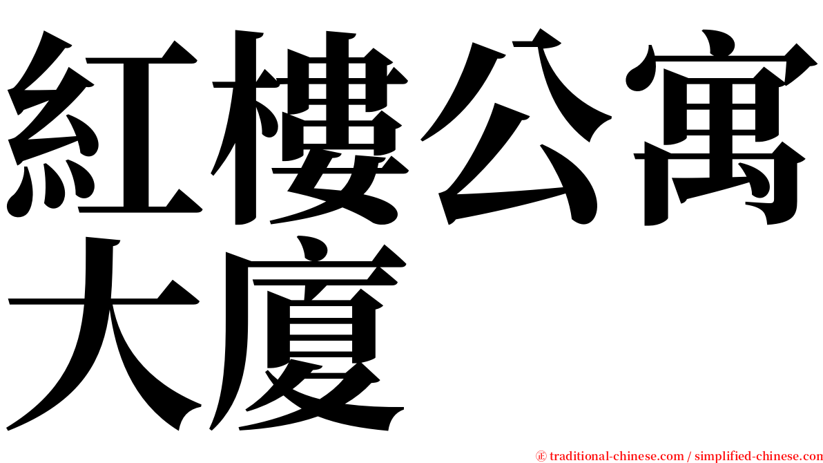 紅樓公寓大廈 serif font