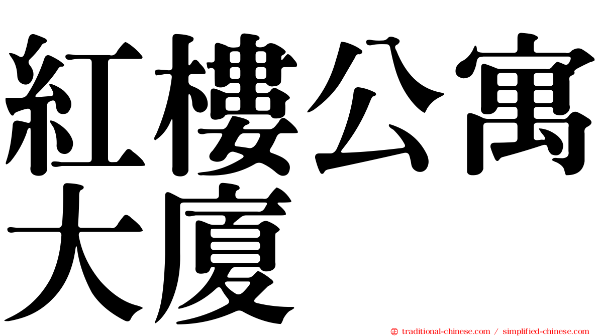 紅樓公寓大廈
