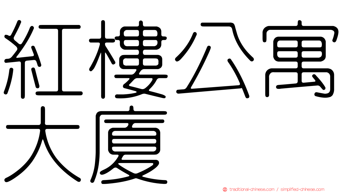 紅樓公寓大廈