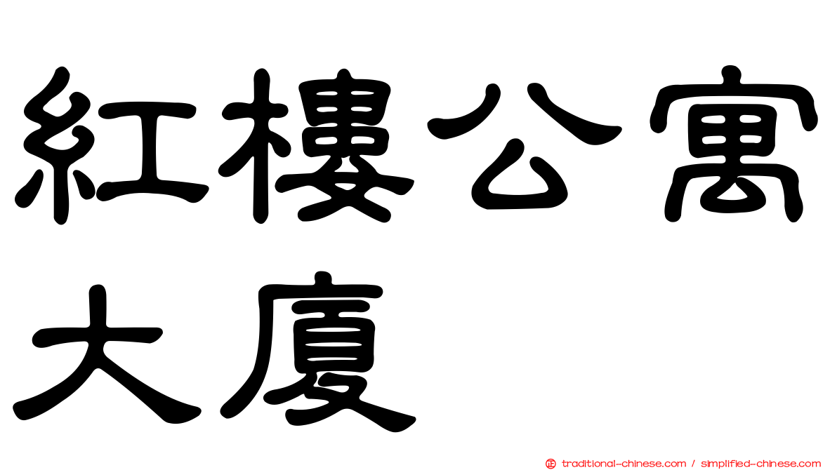 紅樓公寓大廈