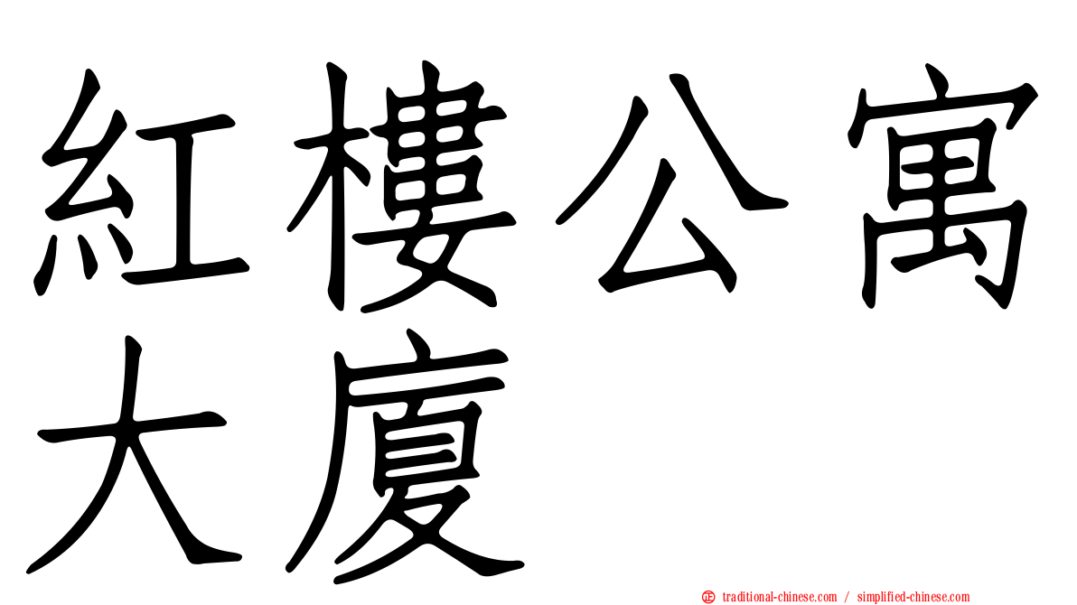 紅樓公寓大廈