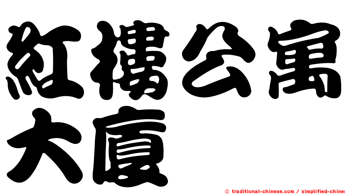紅樓公寓大廈