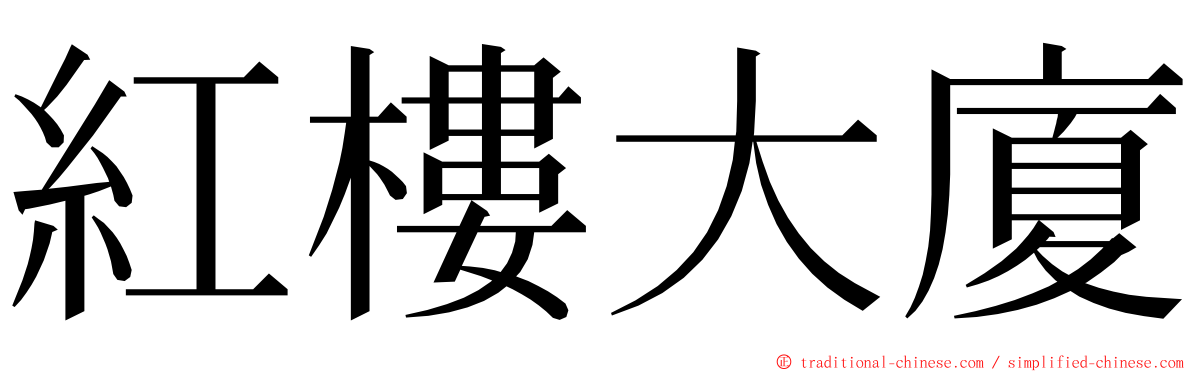 紅樓大廈 ming font