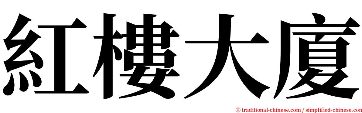 紅樓大廈 serif font