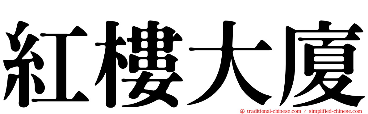 紅樓大廈