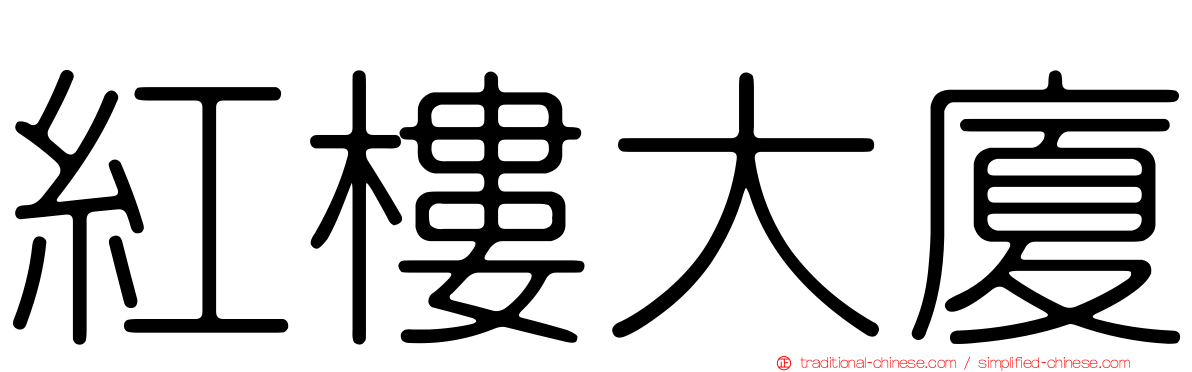 紅樓大廈
