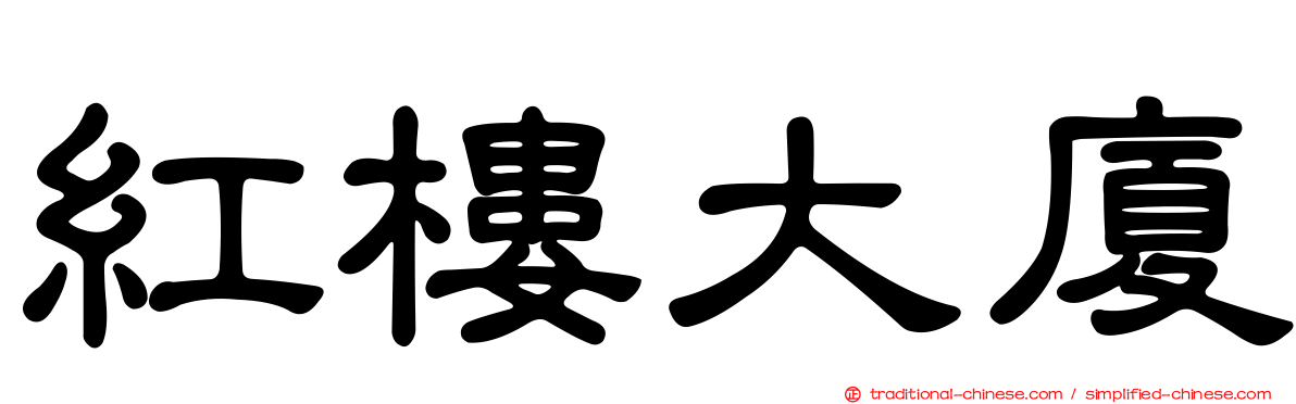 紅樓大廈
