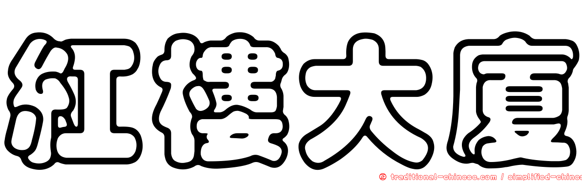 紅樓大廈