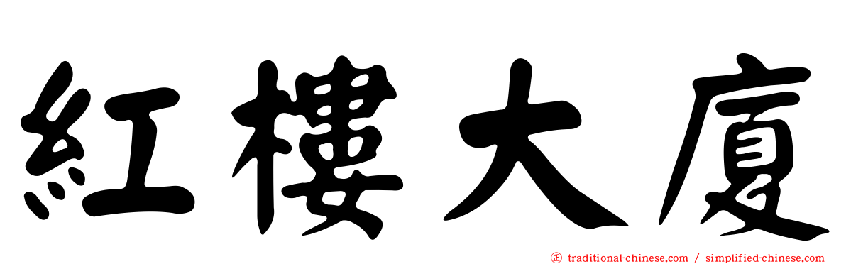 紅樓大廈
