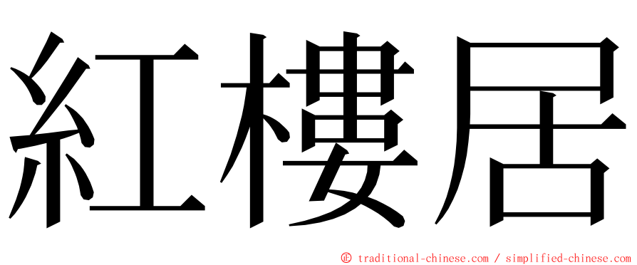 紅樓居 ming font