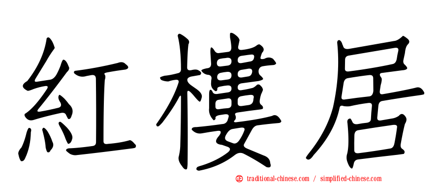紅樓居