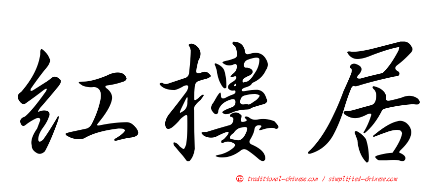紅樓居
