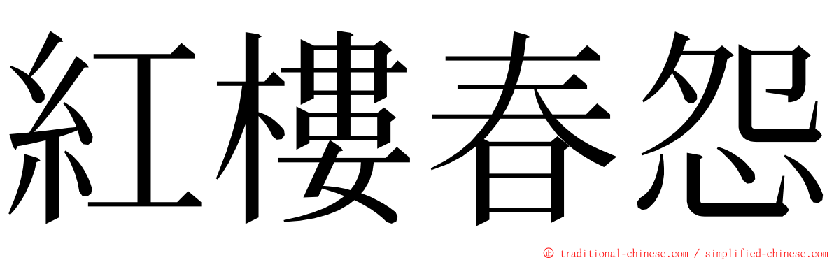 紅樓春怨 ming font