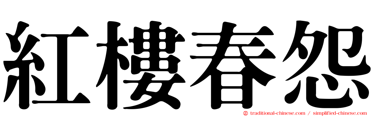 紅樓春怨