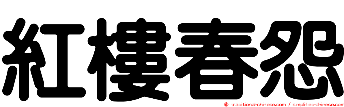 紅樓春怨