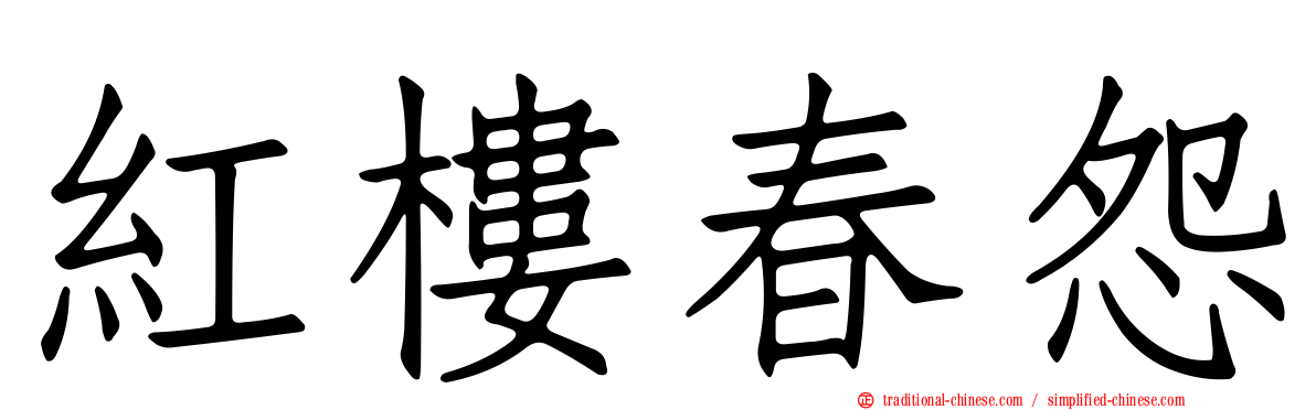 紅樓春怨