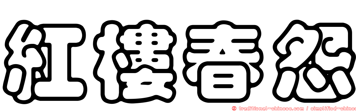 紅樓春怨