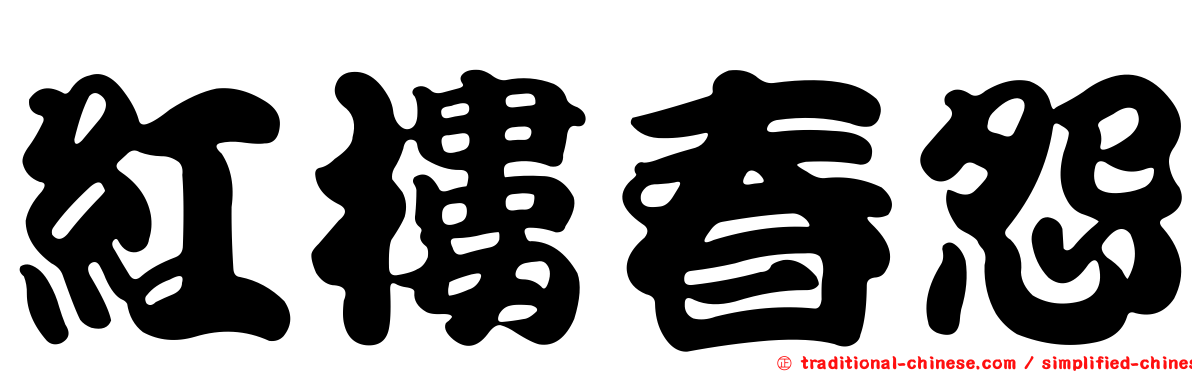 紅樓春怨
