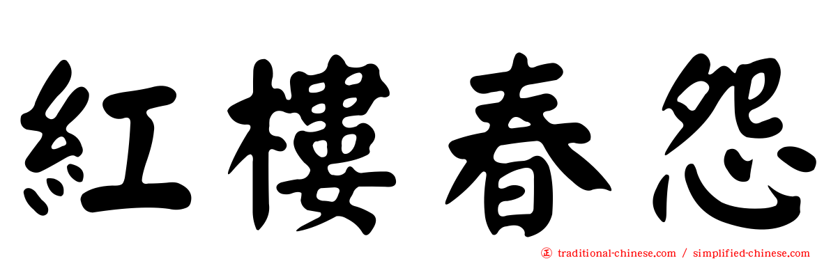 紅樓春怨
