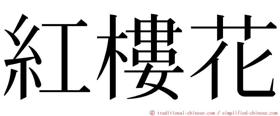 紅樓花 ming font