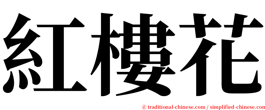 紅樓花 serif font