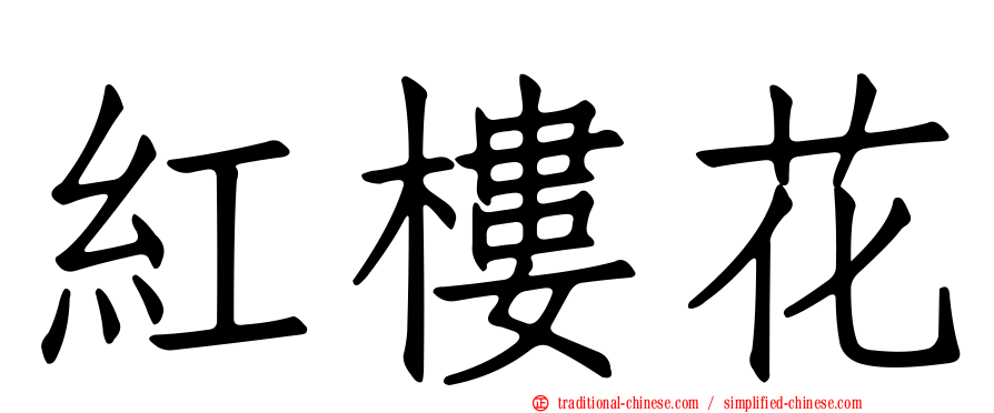 紅樓花
