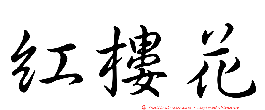 紅樓花