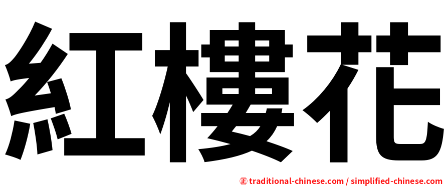 紅樓花