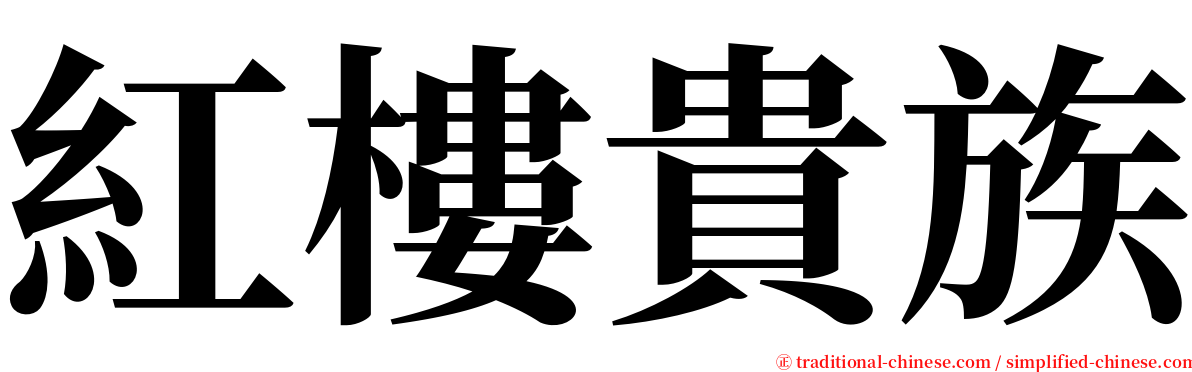 紅樓貴族 serif font
