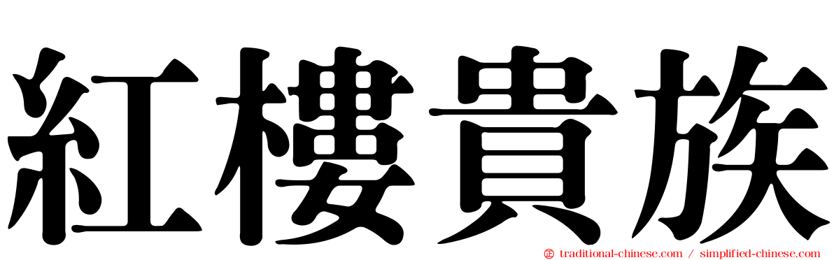 紅樓貴族