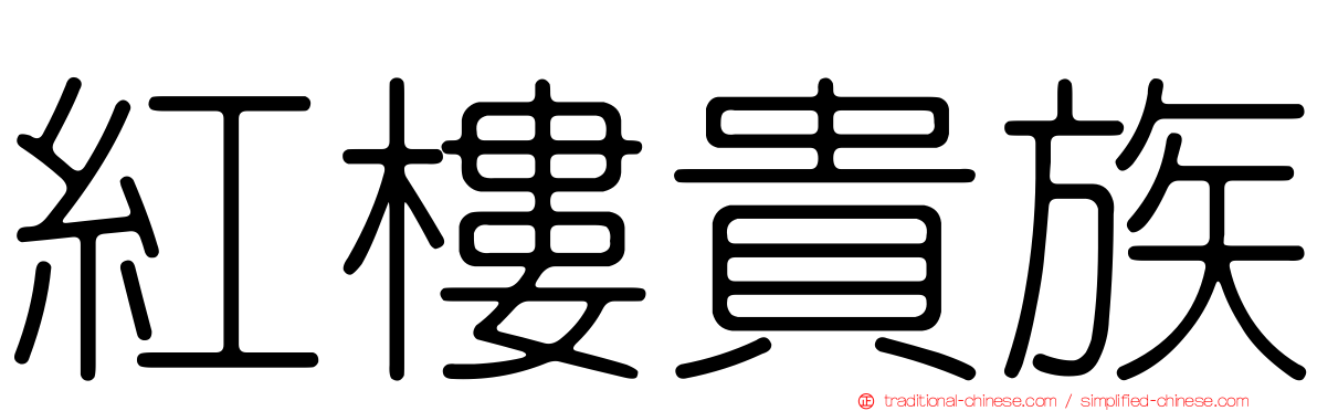 紅樓貴族