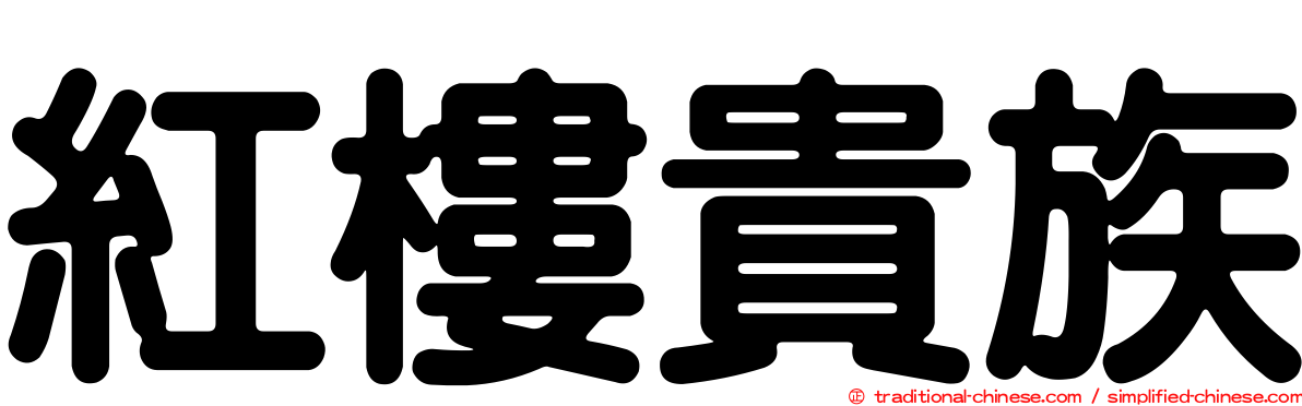 紅樓貴族