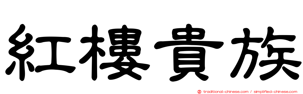 紅樓貴族