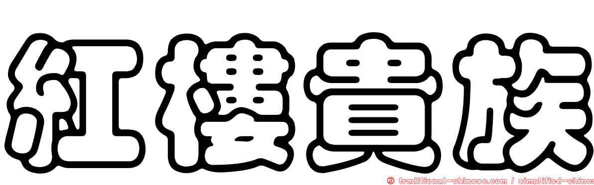 紅樓貴族