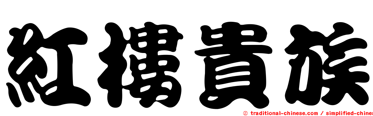 紅樓貴族