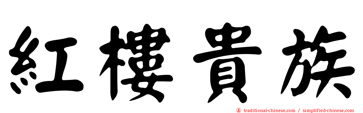 紅樓貴族