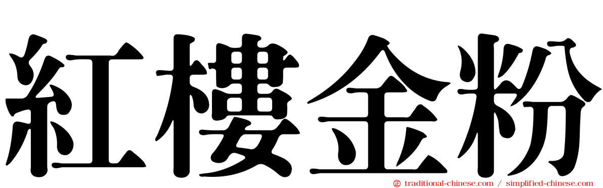紅樓金粉