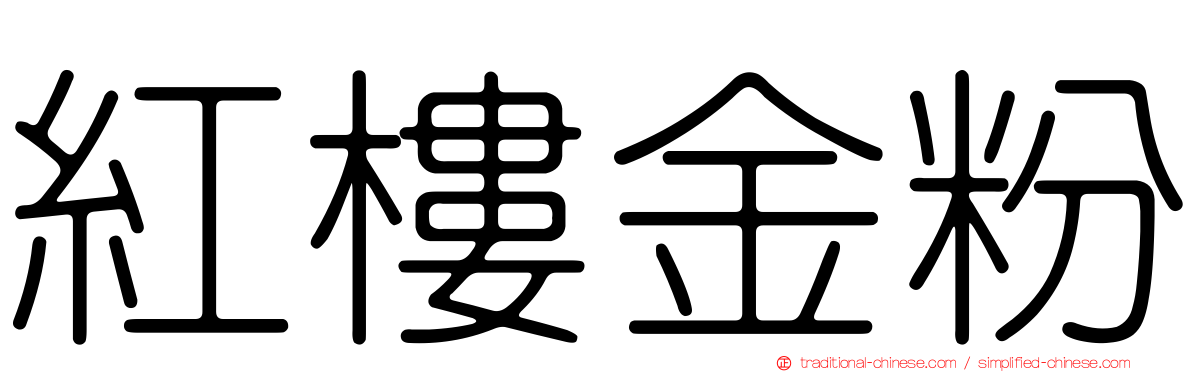 紅樓金粉